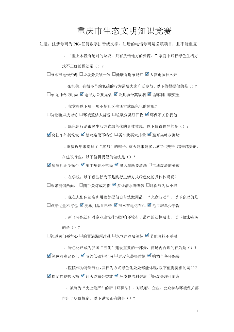 生态文明知识竞赛(100分)_第1页