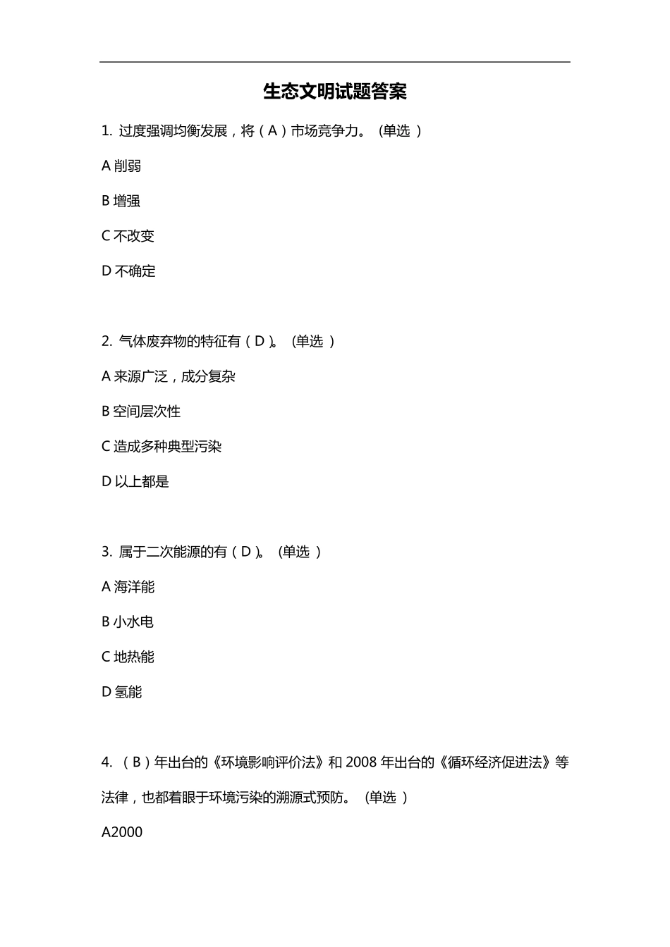 生态文明试题(卷)答案解析_第1页