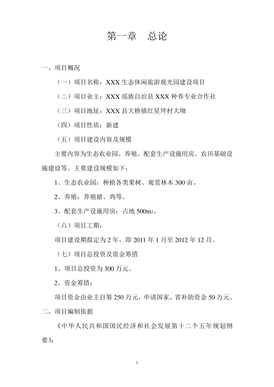 生态旅游休闲观光园可研报告_第1页