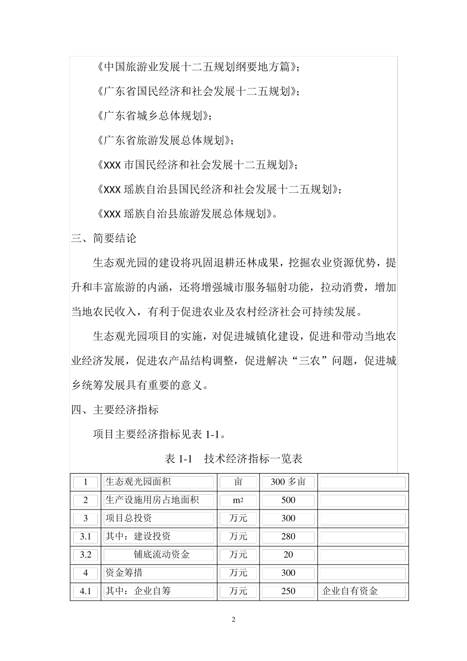 生态旅游休闲观光园可研报告_第2页