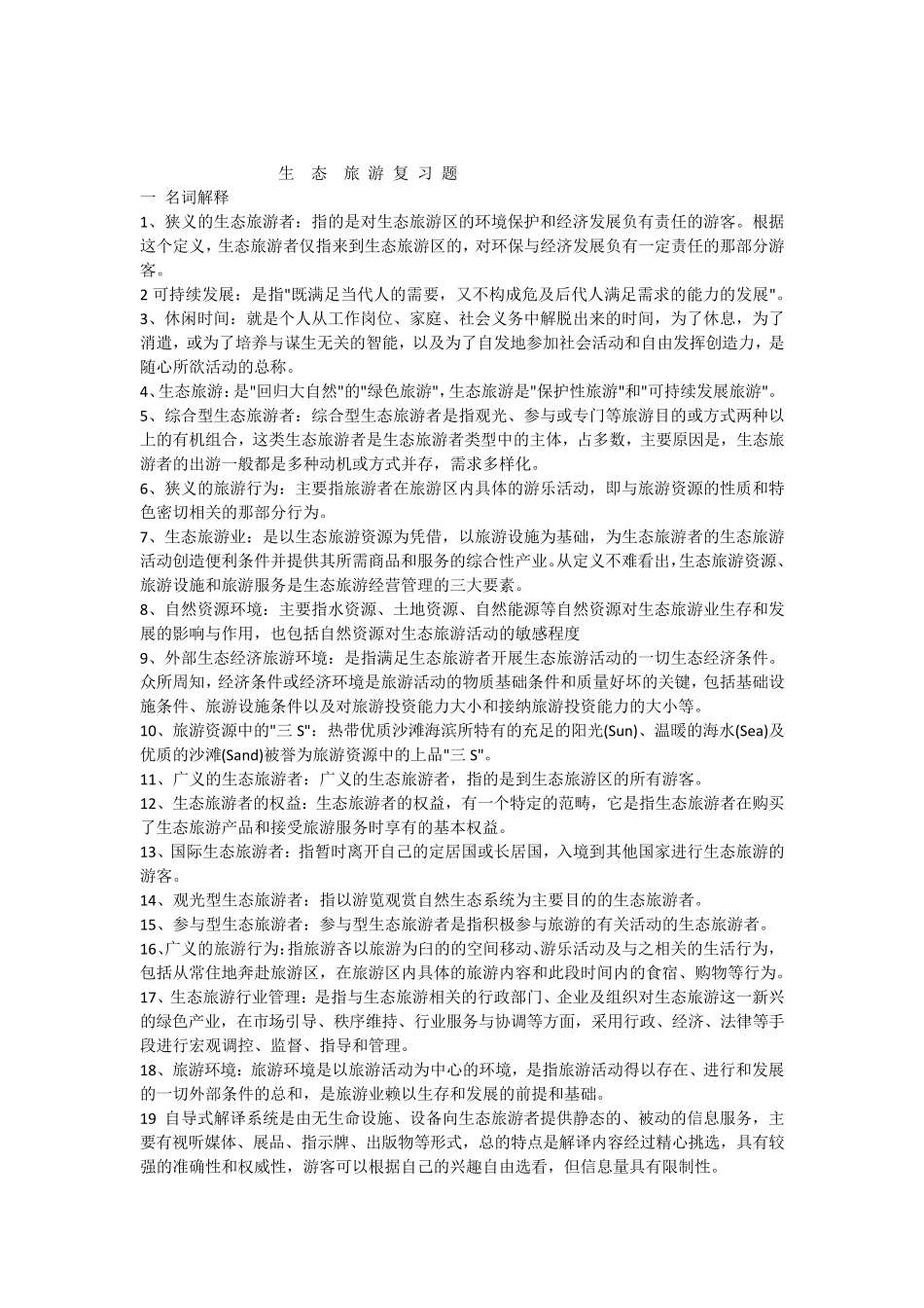 生态旅游复习题_第1页