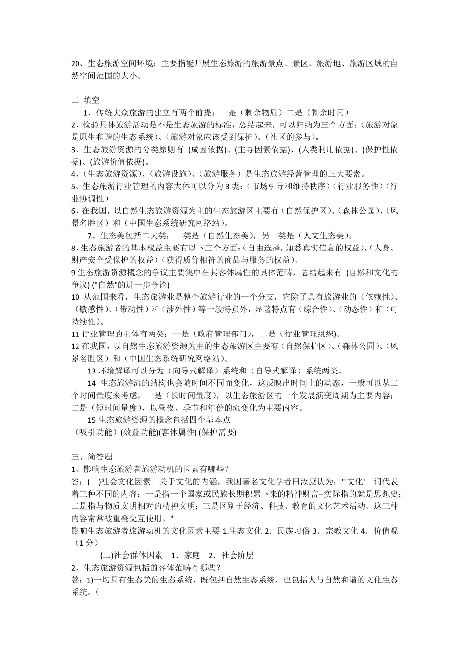 生态旅游复习题_第2页
