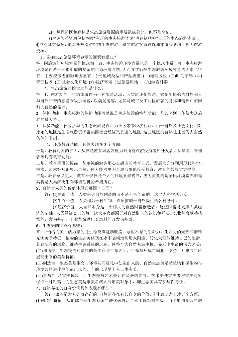 生态旅游复习题_第3页