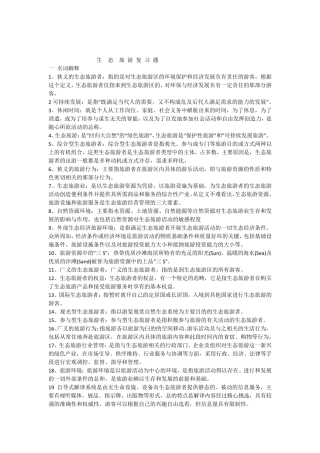 生态旅游复习题