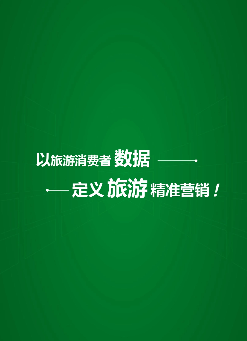 生态旅游大数据报告_第2页