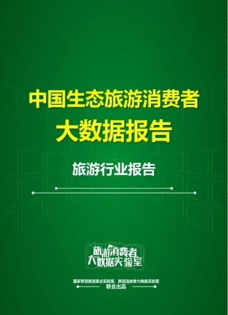 生态旅游大数据报告