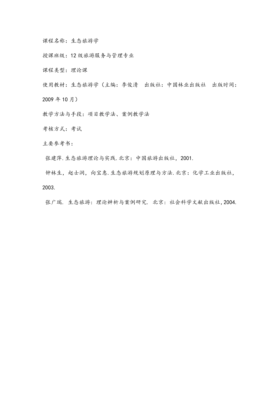 生态旅游学教案_第2页