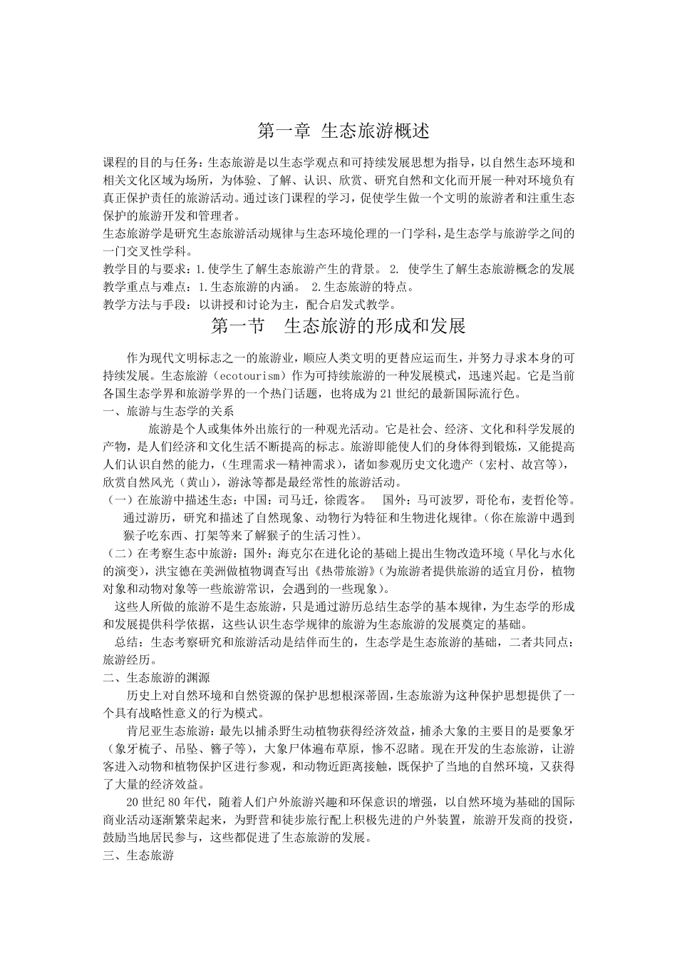 生态旅游学教案_第3页