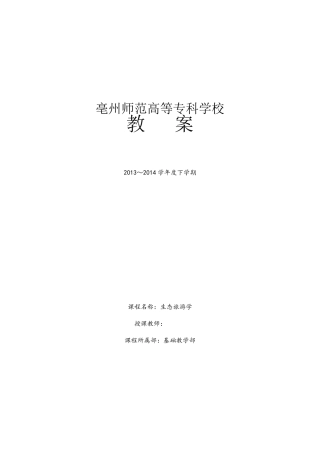 生态旅游学教案