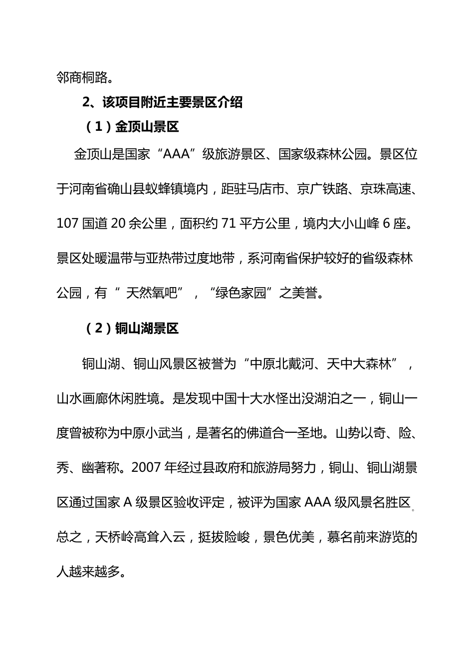 生态旅游景区建设项目商业计划书_第2页