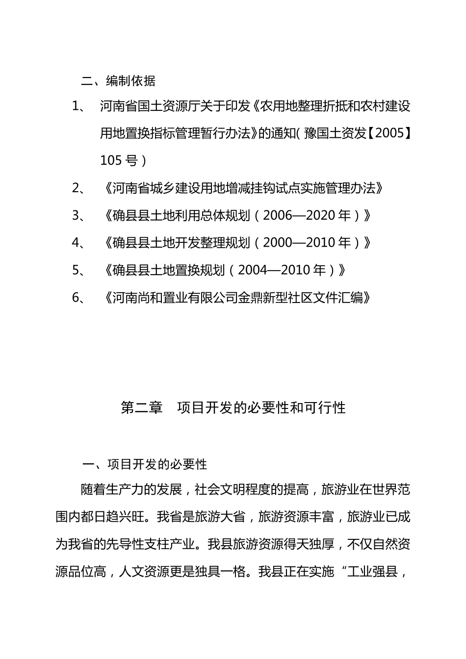 生态旅游景区建设项目商业计划书_第3页