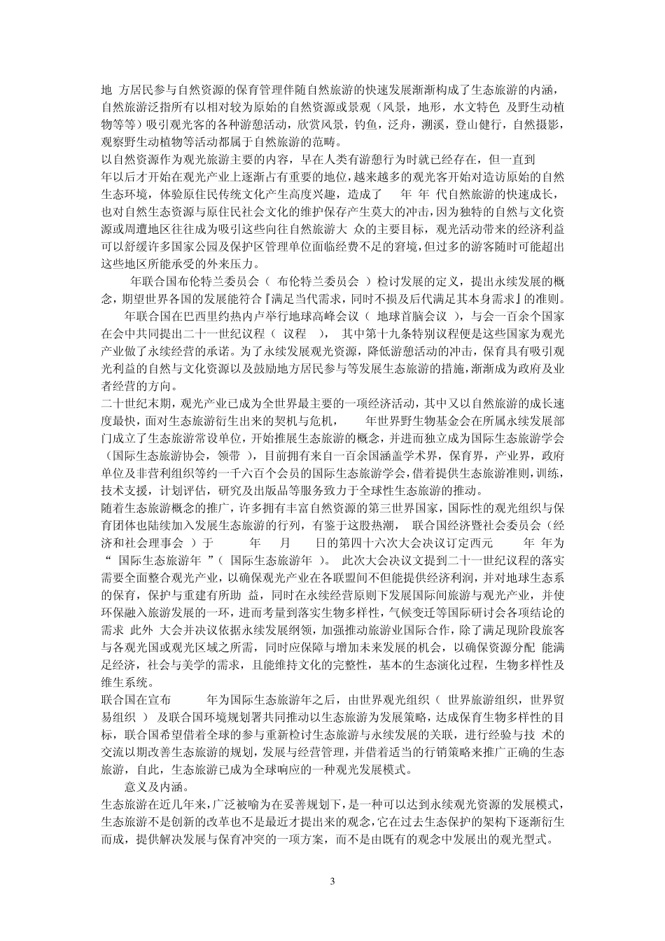生态旅游白皮书_第3页