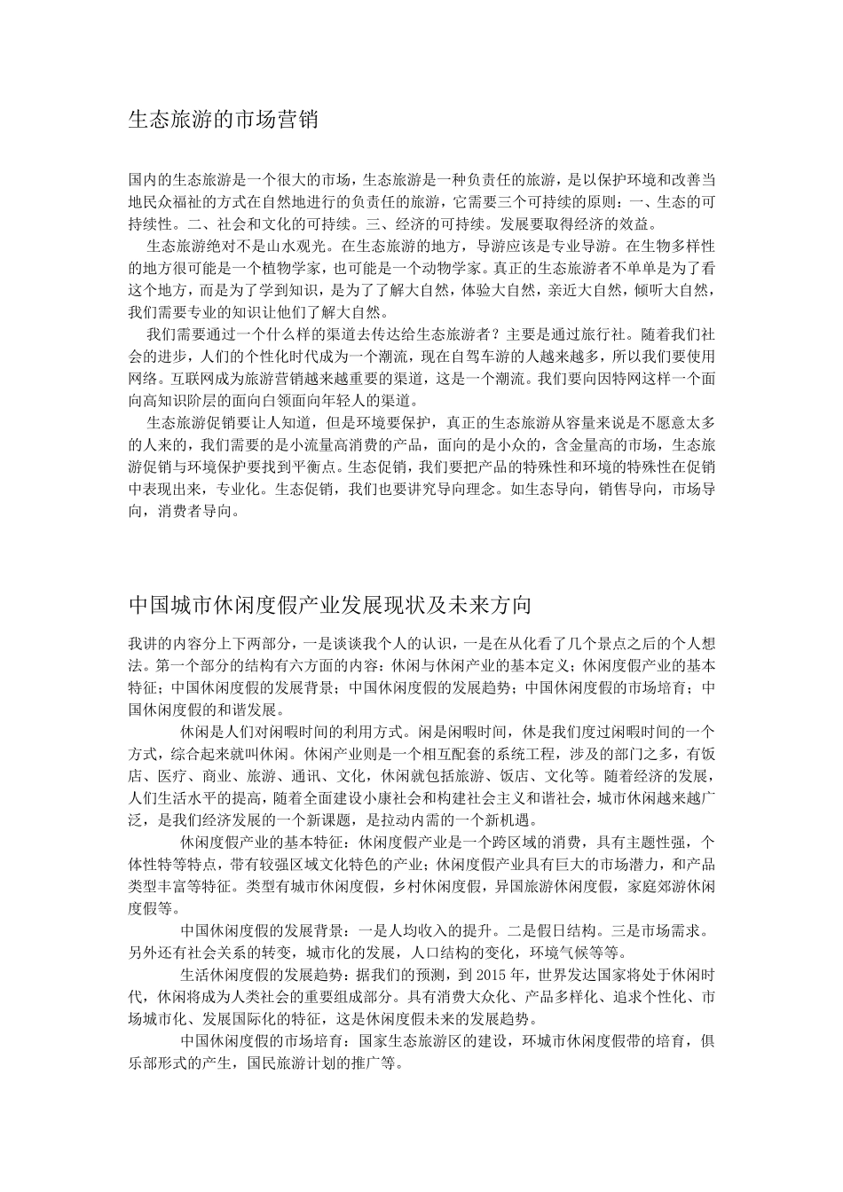 生态旅游的市场营销_第1页