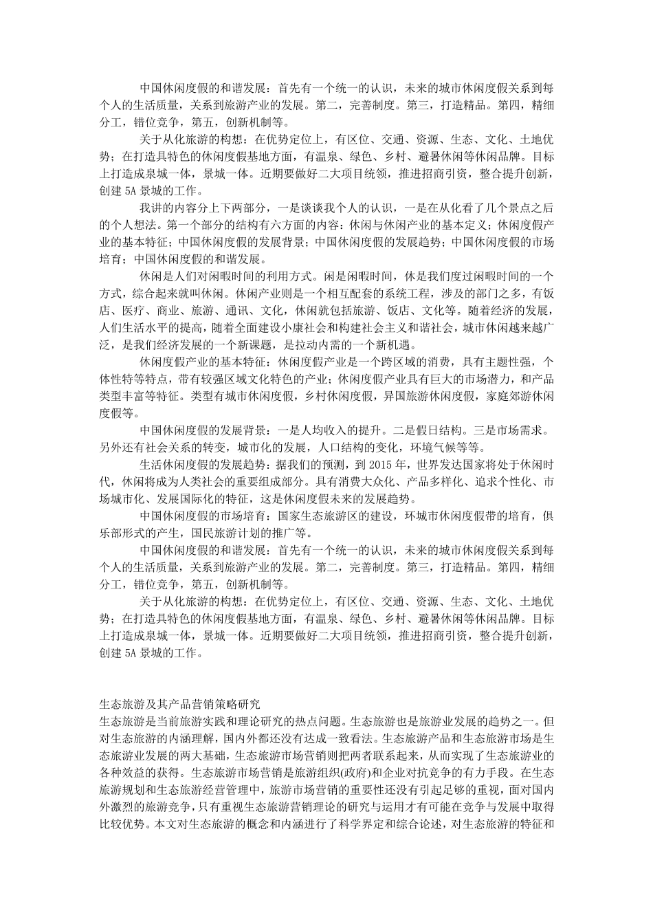 生态旅游的市场营销_第2页