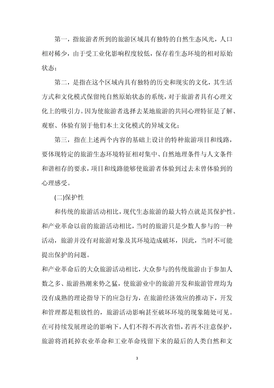 生态旅游的特点_第3页