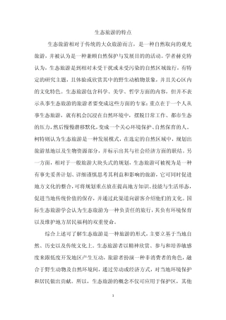 生态旅游的特点