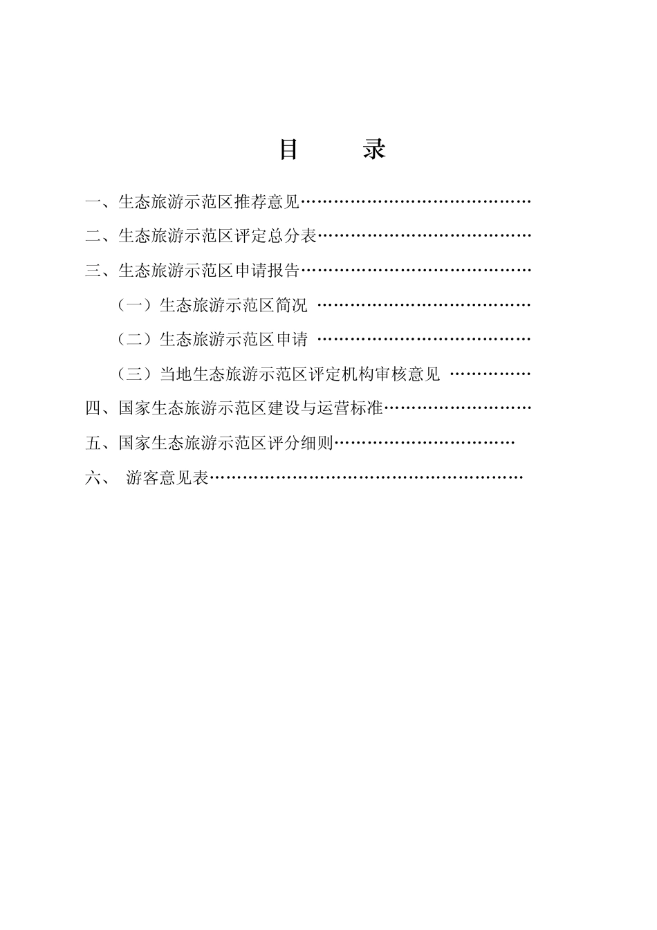生态旅游示范区申请评定报告书国家生态旅游示范区建设与运营规范国家生态旅游示范区评分细则表_第2页
