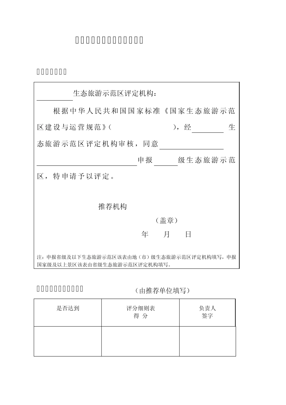 生态旅游示范区申请评定报告书国家生态旅游示范区建设与运营规范国家生态旅游示范区评分细则表_第3页