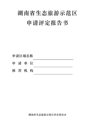 生态旅游示范区申请评定报告书国家生态旅游示范区建设与运营规范国家生态旅游示范区评分细则表
