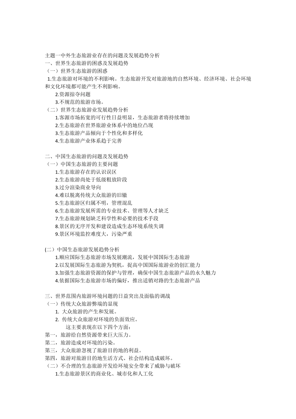 生态旅游考试总结_第1页