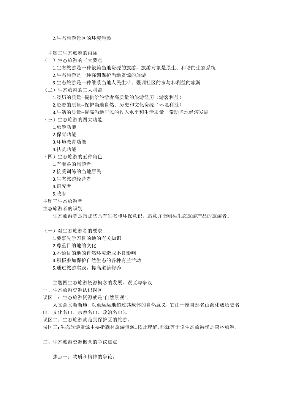 生态旅游考试总结_第2页
