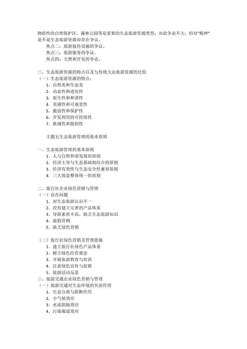 生态旅游考试总结_第3页