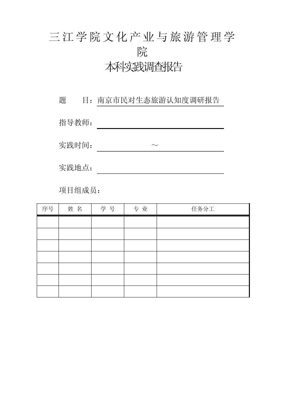 生态旅游认知度调查报告_第1页