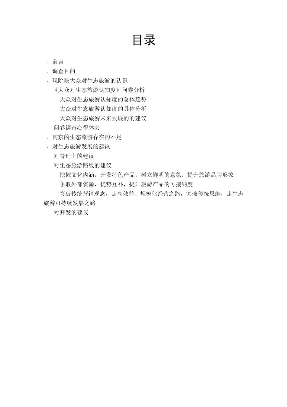 生态旅游认知度调查报告_第2页