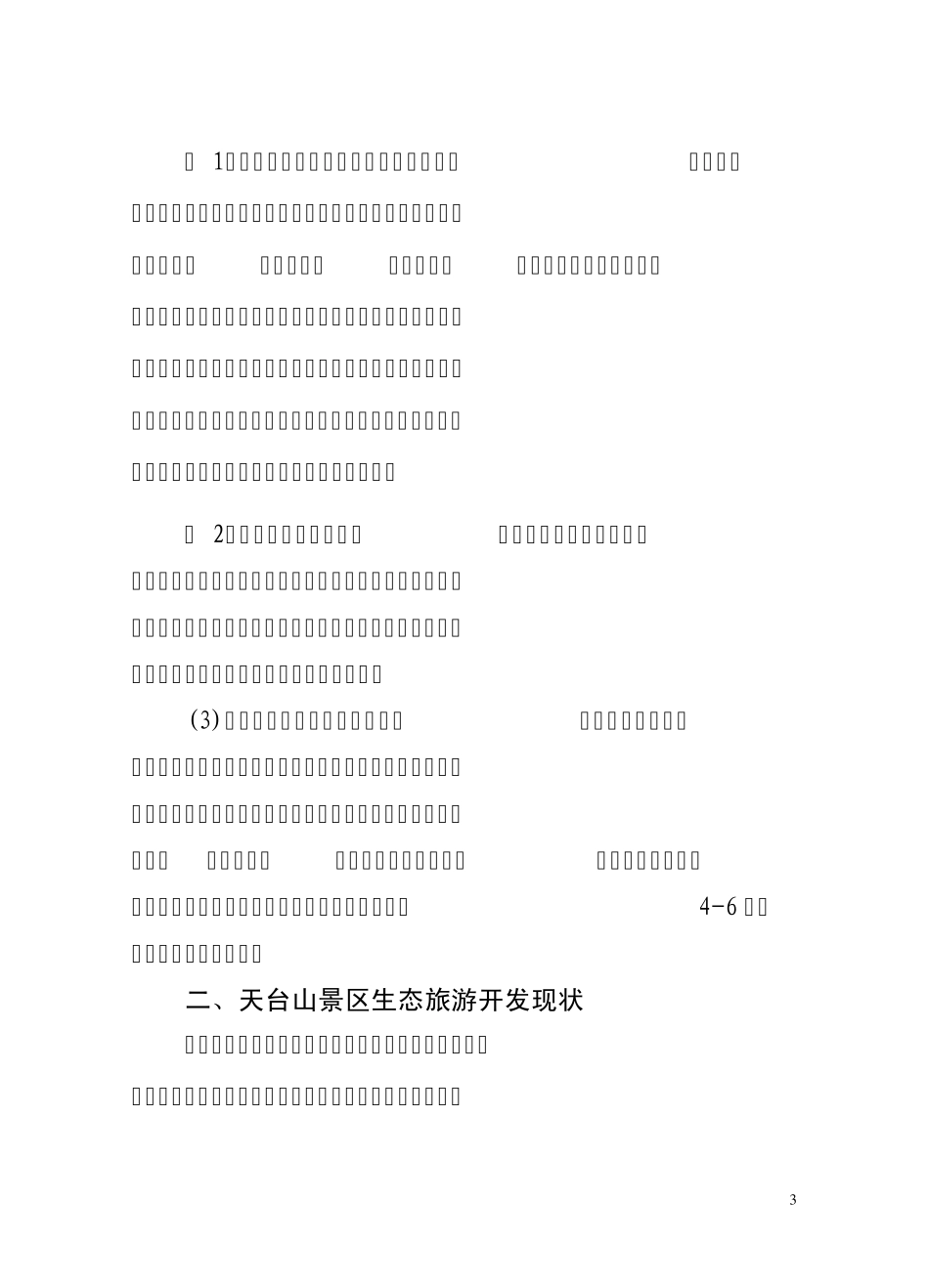 生态旅游调研报告_第3页