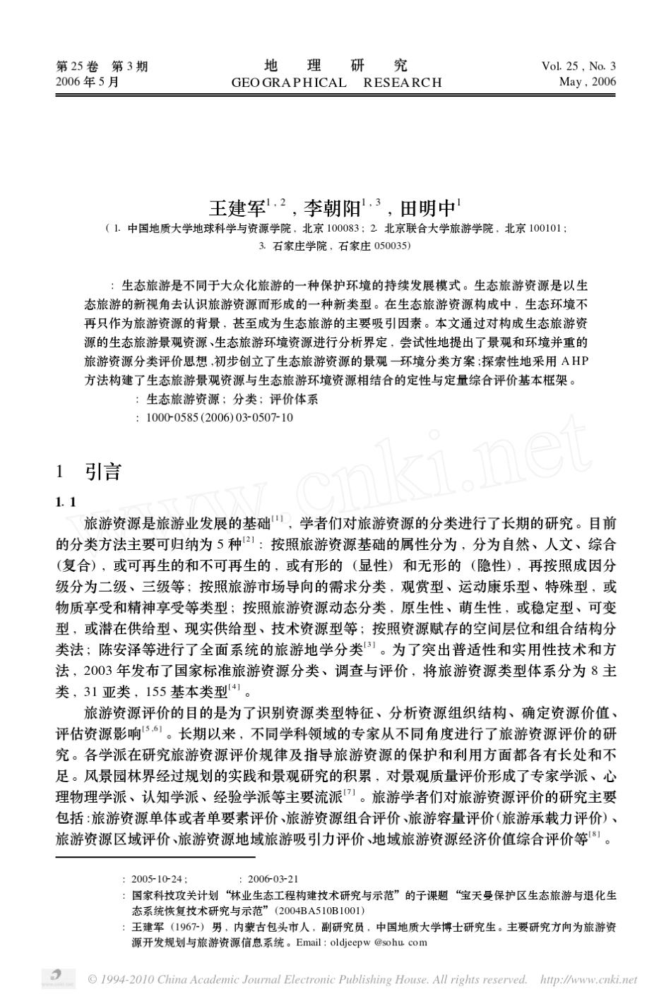 生态旅游资源分类与评价体系构建_第1页