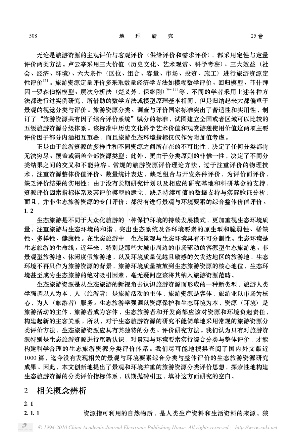 生态旅游资源分类与评价体系构建_第2页