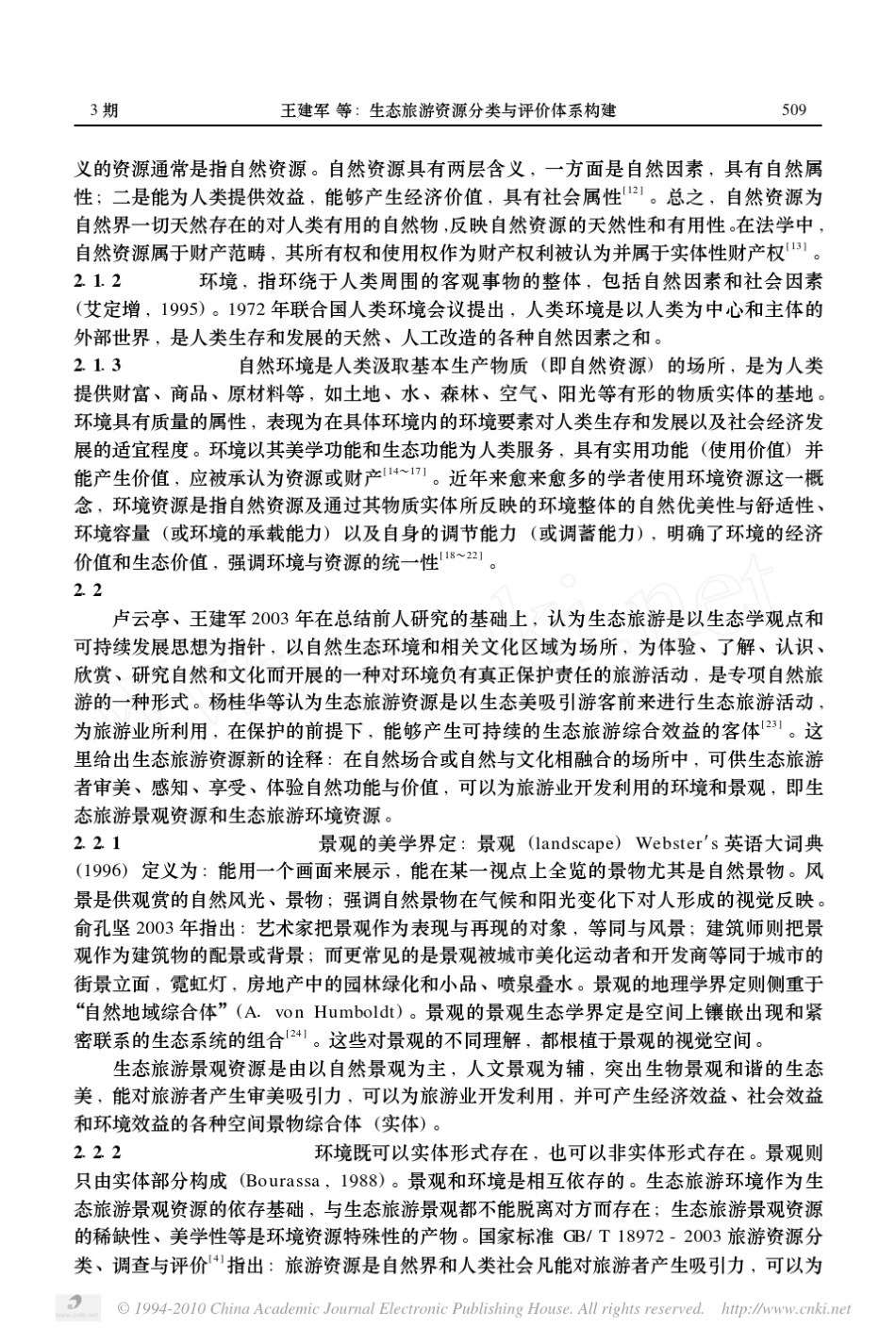 生态旅游资源分类与评价体系构建_第3页