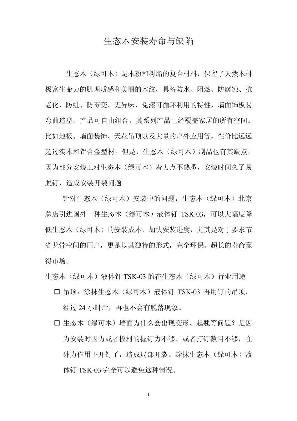 生态木安装寿命与缺陷_第1页