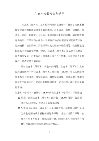 生态木安装寿命与缺陷