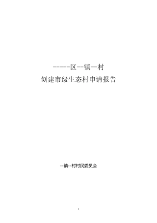 生态村申请报告