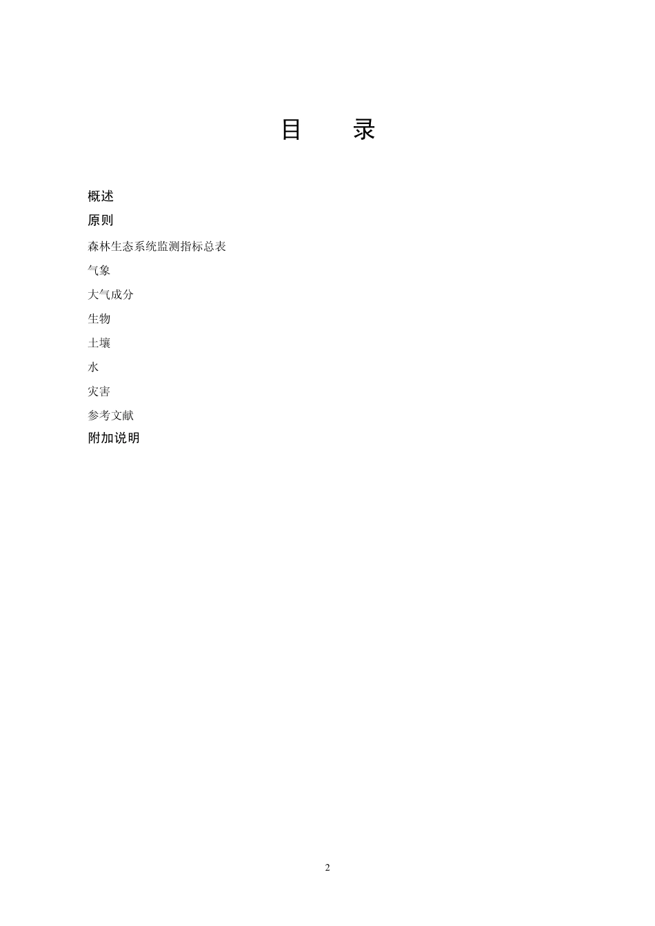 生态气象监测指标体系—森林生态系统_第3页