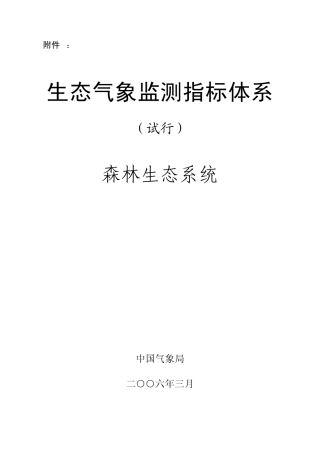 生态气象监测指标体系—森林生态系统