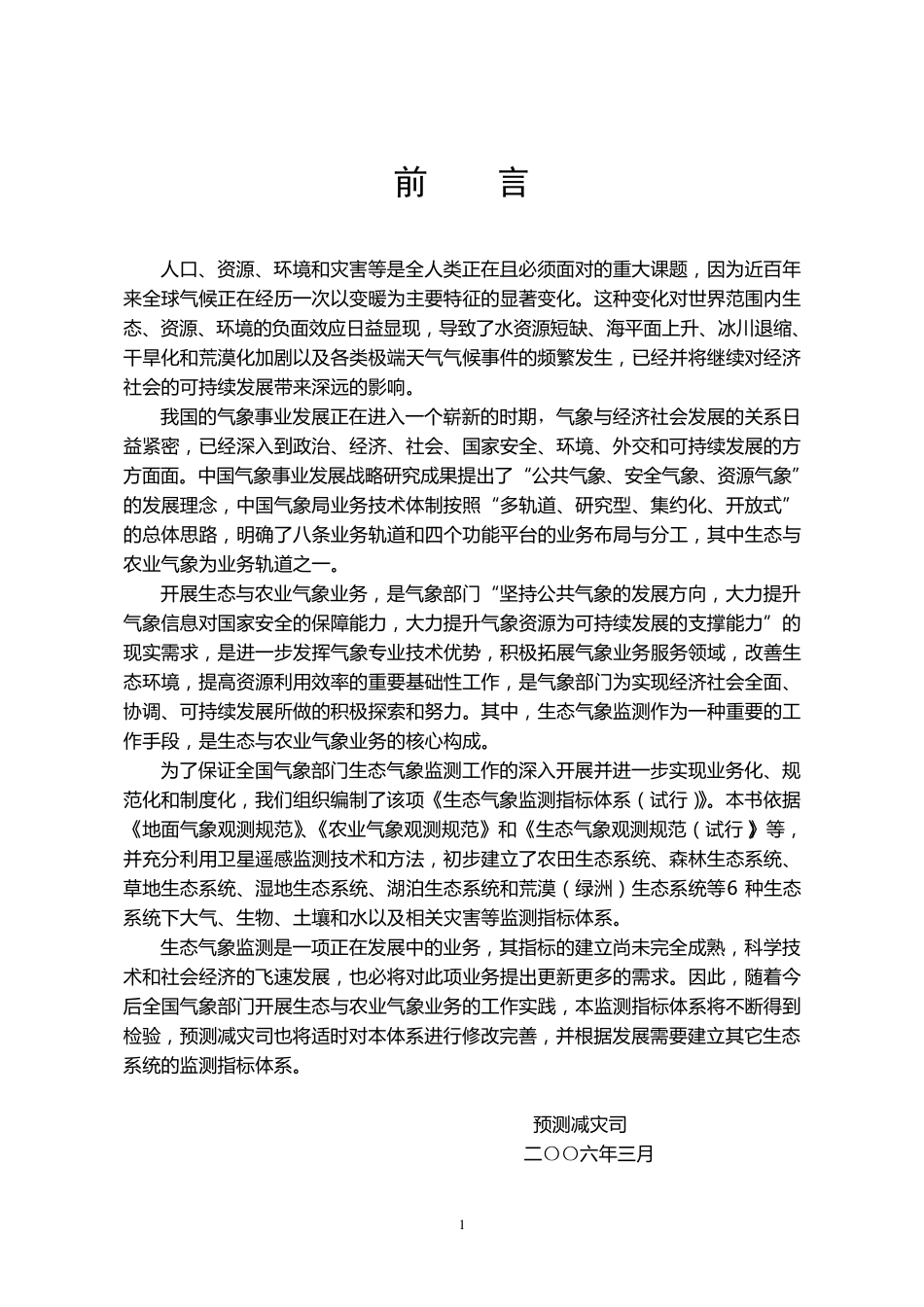 生态气象监测指标体系农田生态系统_第2页