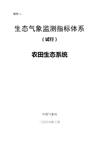 生态气象监测指标体系农田生态系统