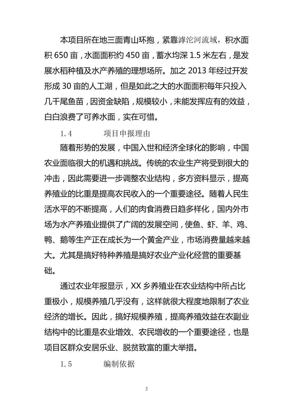 生态水产养殖项目建议书_第2页