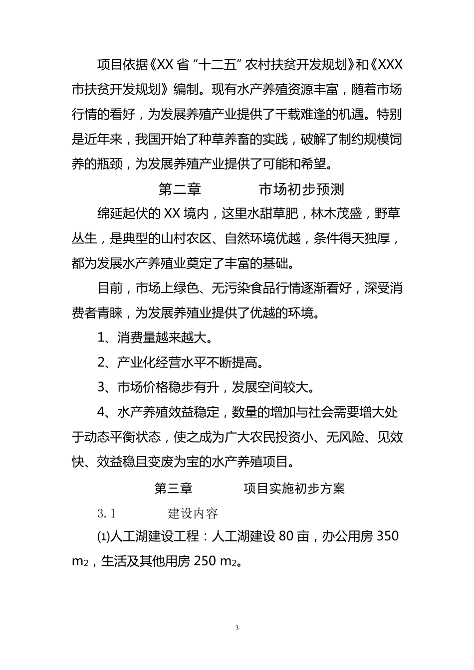 生态水产养殖项目建议书_第3页