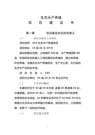 生态水产养殖项目建议书