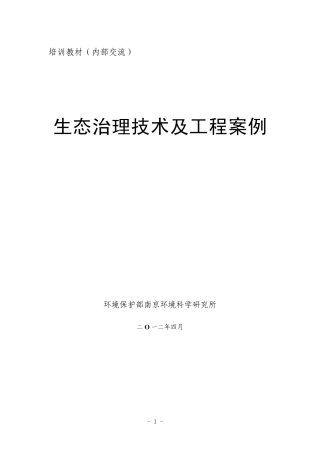 生态治理技术及工程案例