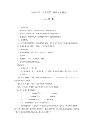 生态环保”环境教育教案