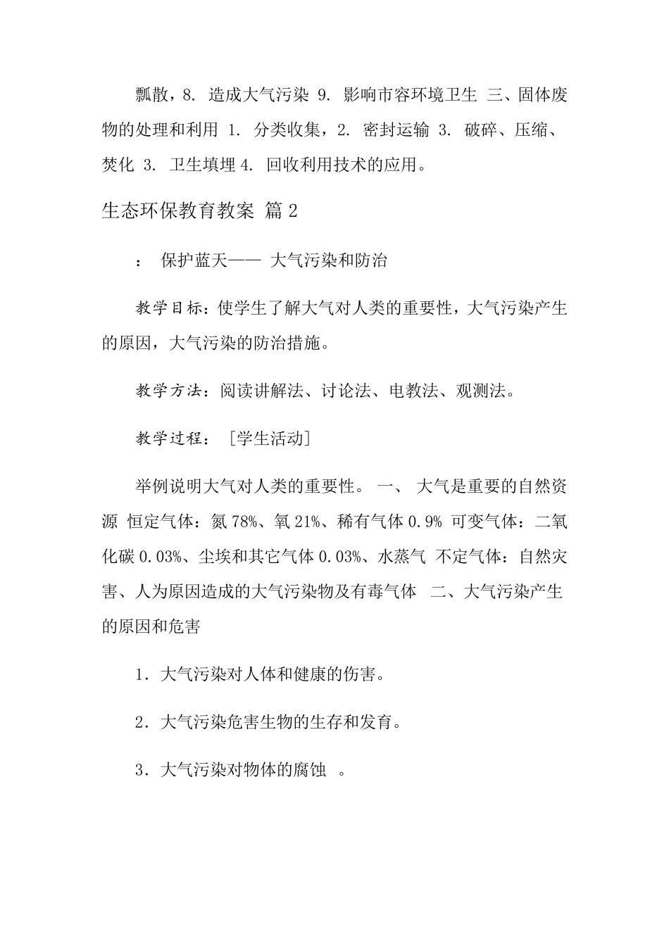 生态环保教育教案3篇_第3页