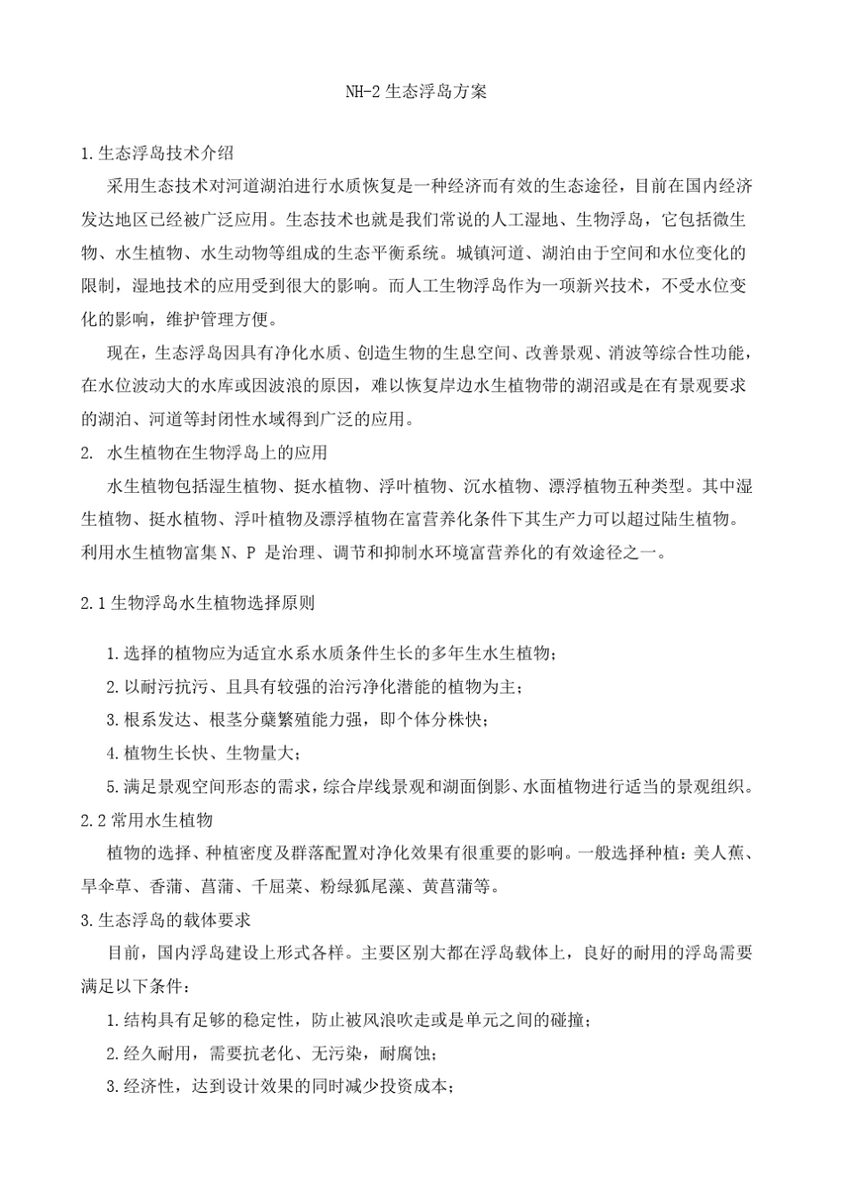 生态浮岛NH2说明_第1页