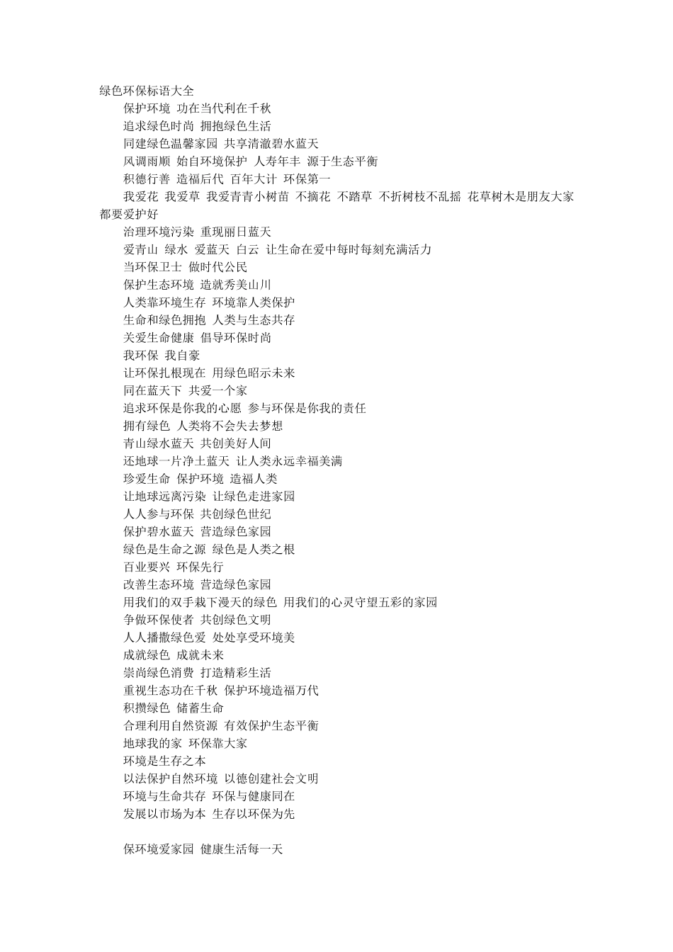 生态环保标语大全_第1页