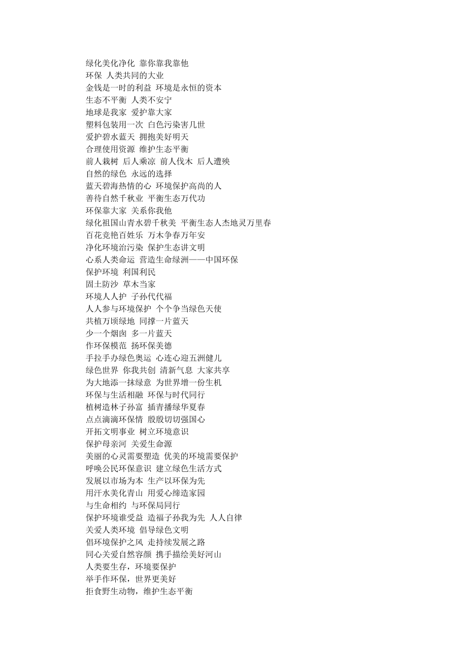 生态环保标语大全_第3页