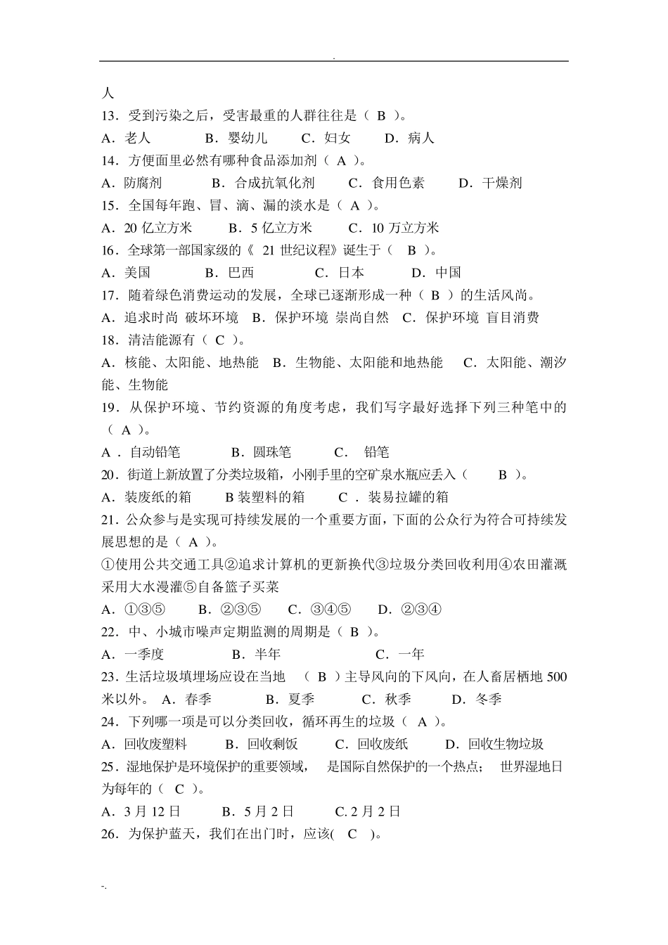 生态环保知识试题及答案_第2页