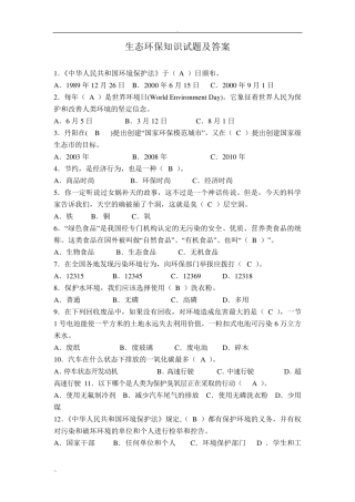 生态环保知识试题及答案